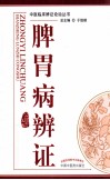 中医辨证论治丛书  脾胃病辨证 电子书封面
