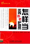 怎样当优秀养老护理员 封面