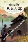 中国的八大古都 封面