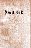 平面三角法 封面