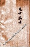 平面立体几何画法 封面