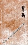 新标准初中教科书  算术 封面