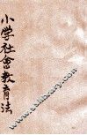 小学社会教学法 封面