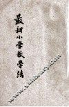 最新小学教学法 封面