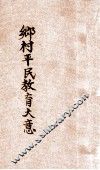 乡村平民教育大意 封面