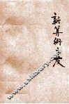 新算术之友 封面