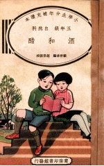 小学生分年补充读本  五年级  自然科  醋和酒 封面