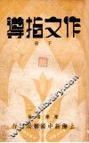 作文指导  下 封面