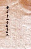 安庆市小学教育概况  自民国十八年四月起至民国十九年六月止 电子书封面