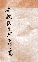 安徽教育厅工作一览  民国十八年一月至七月 电子书封面
