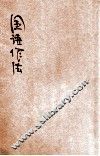 国语作法  第1册 封面