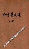 新中学教科书初级英文法  第1册 封面