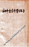 初中会考升学指导  第2集  英文分类详解 封面