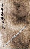 音乐家趣事录 封面