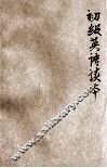 初级英语读本  第2册 封面