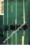 金融法学 封面