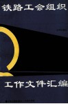 铁路工会组织工作文件汇编 封面
