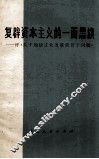 复辟资本主义的一面黑旗  评《关于加快工业发展的若干问题》 封面