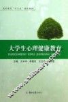 大学生心理健康教育 封面
