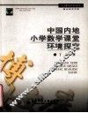 中国内地小学数学课堂环境探究 封面