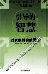 引导的智慧  对家庭教育的思考 封面