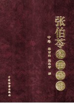 张伯苓私档全宗  中 封面