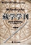 藏学学刊  第5辑 封面