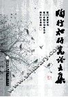 陶行知研究论文集 电子书封面