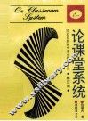 论课堂系统  修订版 封面