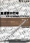 重读费尔巴哈  论费尔巴哈的感性人生及其意义 电子书封面