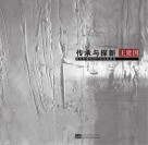 传承与探新:王建国城市和建筑设计研究成果选 封面