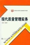 现代质量管理实务 封面