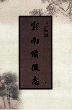 云南备徵志  上 封面