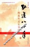 弘道八十年  陈莲笙道长事略 电子书封面