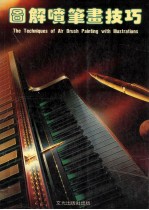 图解喷笔画技巧 封面