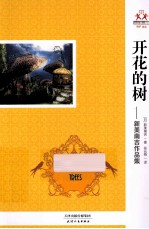 开花的树  新美南吉作品集 封面