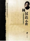 林汉达小传 封面