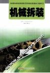 机械拆装 封面