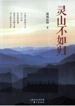 灵山不如归 电子书封面