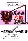 九头鸟专题突破  初中数学  一次方程（组）与不等式（组） 封面