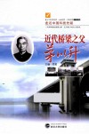 近代桥梁之父茅以升 封面