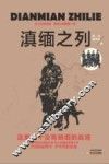 滇缅之列  警犬与战士、警犬与毒贩  来自滇缅缉毒前线的纪实报告 封面