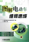 图解电动车维修速成 封面