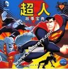 超人故事宝典  2 封面