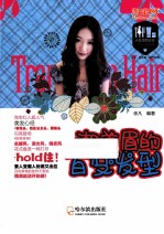 小女生的战役  潮美眉的百变发型 封面