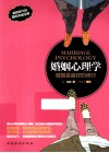 婚姻心理学  婚姻是最好的修行 封面