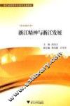 浙江精神与浙江发展 封面