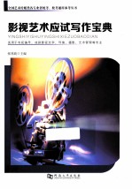 影视艺术应试写作宝典  适用于电视编导、戏剧影视文学、导演、摄影、艺术管理等专业 电子书封面