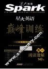 星火英语巅峰训练  阅读理解135篇  高一 封面