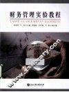 财务管理实验教程 封面